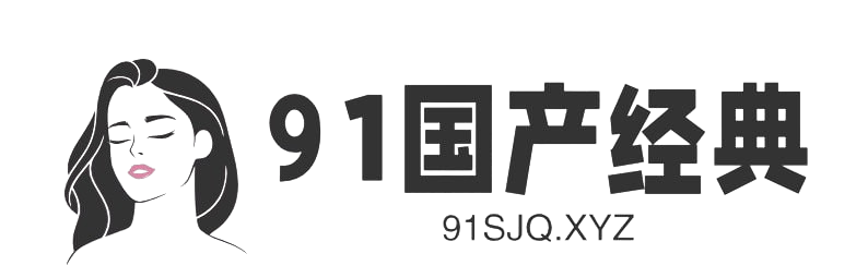 91国产经典-经典成人视频在线免费看